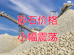 廣西受眾多因素影響，砂石價(jià)格小幅震蕩！四季度砂石行情展望