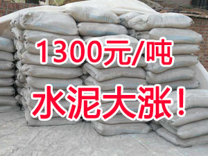 爆發(fā)！1300元/噸的水泥來(lái)了！全國水泥繼續大漲！