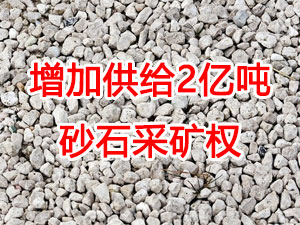 增加供給2億噸！山東確定“十四五”期間砂石采礦權投放初步計劃