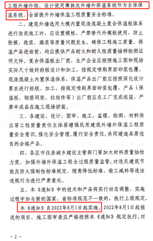 8月1日起，煙臺市所有民用建筑外墻保溫工程禁止使用薄抹灰作為主體保溫系統