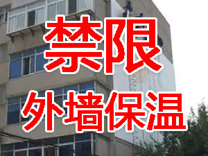傳統外墻保溫系統幾乎全被禁限！多地發(fā)文！